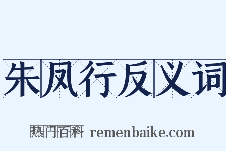 朱凤行反义词是什么意思的图片